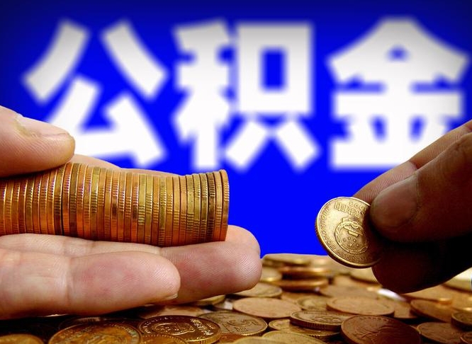 兴化封存十年的公积金怎么提取（封存几年的公积金怎么提取）